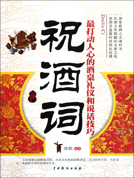 Title details for 祝酒词(The Toast) by 肖阳 - Available